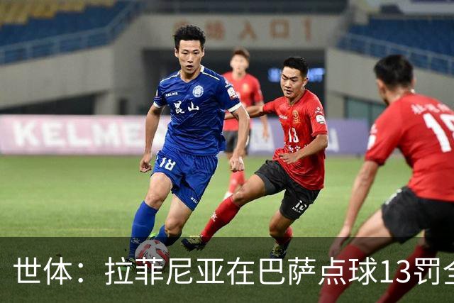 世体：拉菲尼亚在巴萨点球13罚全中，通常每次都会变换方向