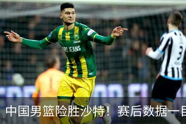 中国男篮险胜沙特！赛后数据一目了然，廖三宁30分，最大功臣是他，附四强节点