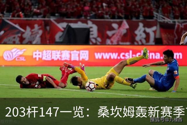 203杆147一览：桑坎姆轰新赛季首杆 有望分巨奖